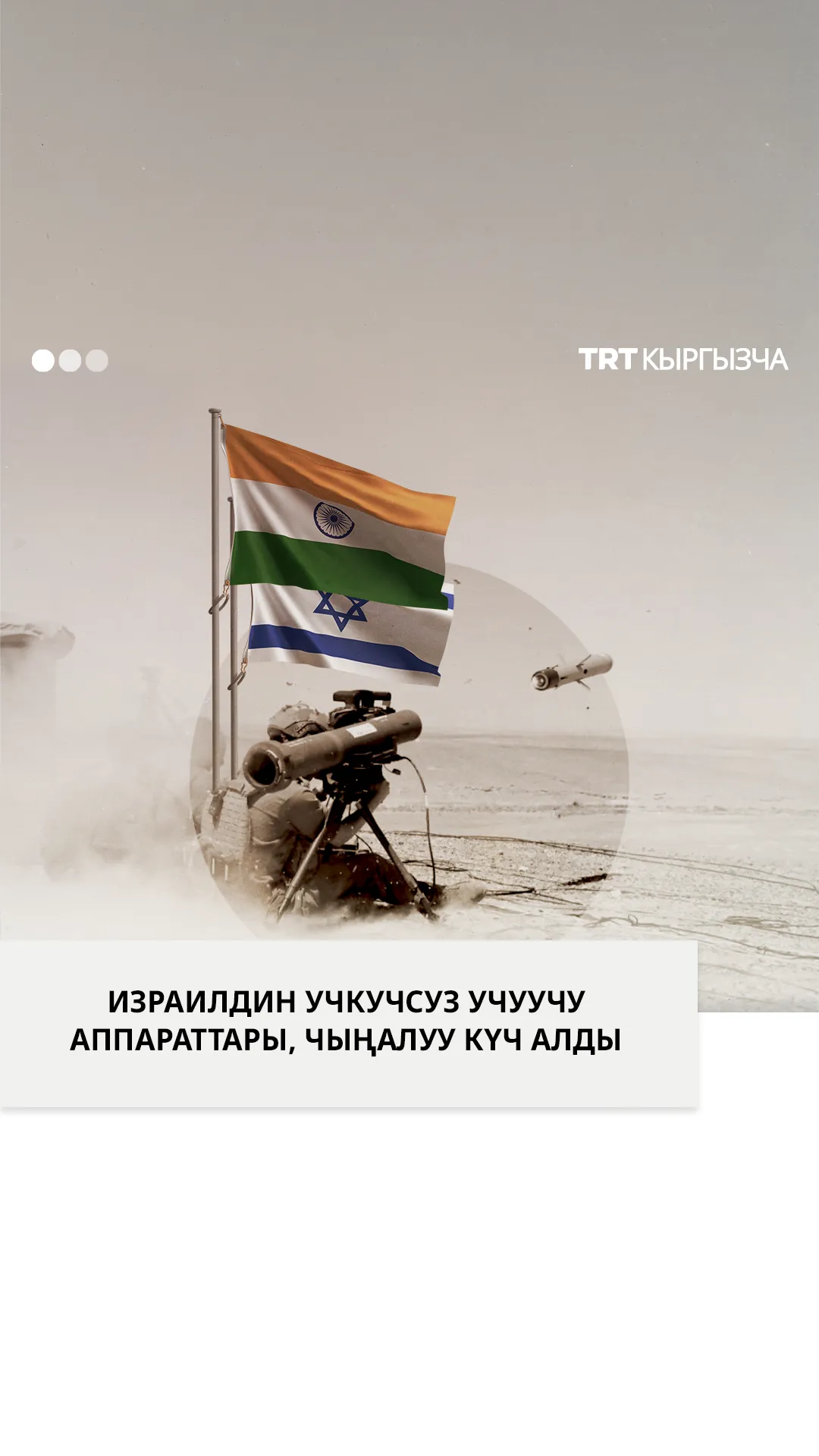 Индиянын Пакистанга чабуулунан Израилден чыккан дрондор табылды